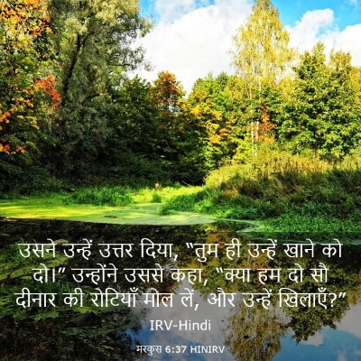 Picture 03 - मरकुस 6:37 HINIRV - उसने उन्हें उत्तर - Bible Verse Picture