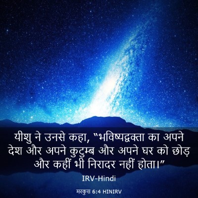 Picture 03 - मरकुस 6:4 HINIRV - यीशु ने उनसे कहा, - Bible Verse Picture