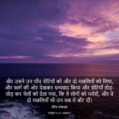 Picture 03 - मरकुस 6:41 HINIRV - और उसने उन पाँच - Bible Verse Picture