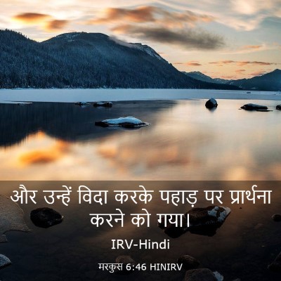Picture 03 - मरकुस 6:46 HINIRV - और उन्हें विदा - Bible Verse Picture