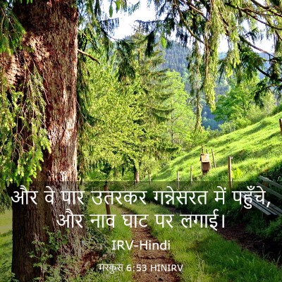 Picture 03 - मरकुस 6:53 HINIRV - और वे पार उतरकर - Bible Verse Picture
