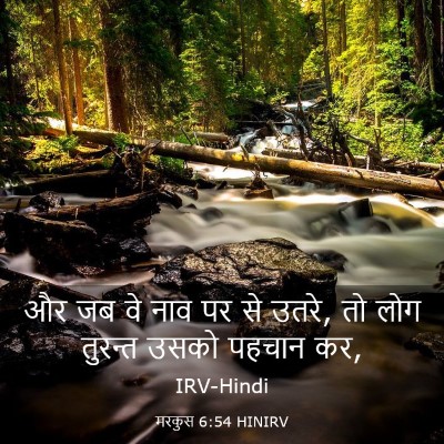 Picture 03 - मरकुस 6:54 HINIRV - और जब वे नाव पर से - Bible Verse Picture