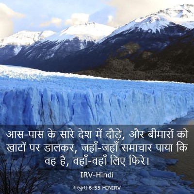 Picture 03 - मरकुस 6:55 HINIRV - आस-पास के सारे देश - Bible Verse Picture