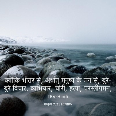 Picture 03 - मरकुस 7:21 HINIRV - क्योंकि भीतर से, - Bible Verse Picture
