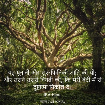 Picture 03 - मरकुस 7:26 HINIRV - यह यूनानी और - Bible Verse Picture