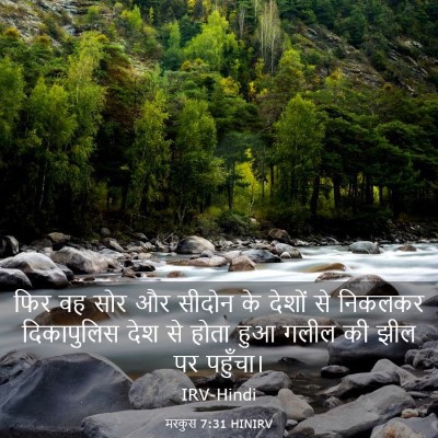 Picture 03 - मरकुस 7:31 HINIRV - फिर वह सोर और सीदोन - Bible Verse Picture