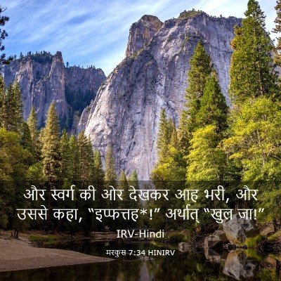 Picture 03 - मरकुस 7:34 HINIRV - और स्वर्ग की ओर - Bible Verse Picture