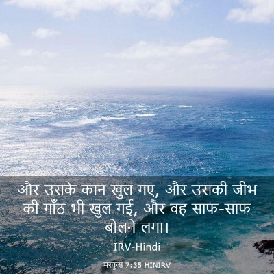 Picture 03 - मरकुस 7:35 HINIRV - और उसके कान खुल गए, - Bible Verse Picture