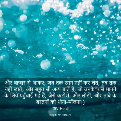 Picture 03 - मरकुस 7:4 HINIRV - और बाजार से आकर, जब - Bible Verse Picture