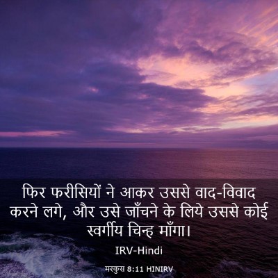 Picture 03 - मरकुस 8:11 HINIRV - फिर फरीसियों ने - Bible Verse Picture