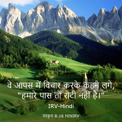 Picture 03 - मरकुस 8:16 HINIRV - वे आपस में विचार - Bible Verse Picture