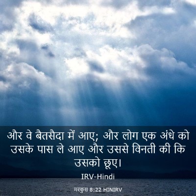 Picture 03 - मरकुस 8:22 HINIRV - और वे बैतसैदा में - Bible Verse Picture