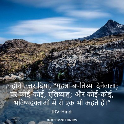 Picture 03 - मरकुस 8:28 HINIRV - उन्होंने उत्तर - Bible Verse Picture