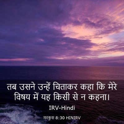 Picture 03 - मरकुस 8:30 HINIRV - तब उसने उन्हें - Bible Verse Picture