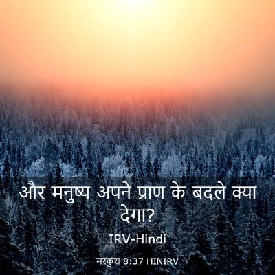 Picture 03 - मरकुस 8:37 HINIRV - और मनुष्य अपने - Bible Verse Picture