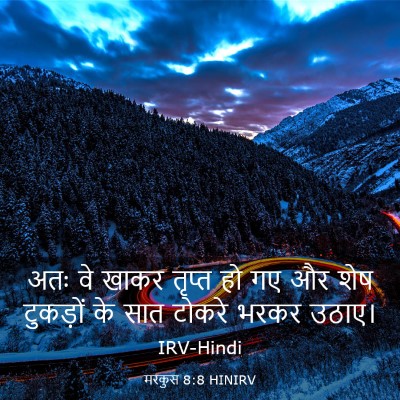 Picture 03 - मरकुस 8:8 HINIRV - अतः वे खाकर तृप्त - Bible Verse Picture