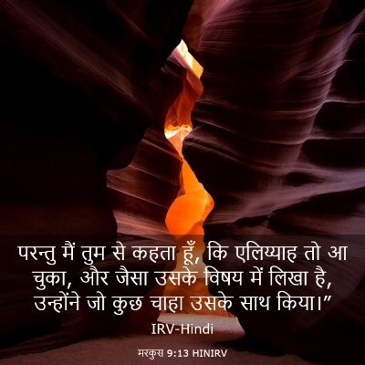 Picture 03 - मरकुस 9:13 HINIRV - परन्तु मैं तुम से - Bible Verse Picture