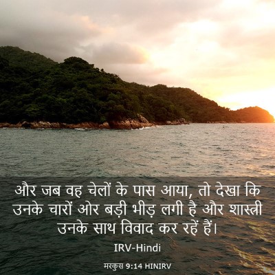 Picture 03 - मरकुस 9:14 HINIRV - और जब वह चेलों के - Bible Verse Picture
