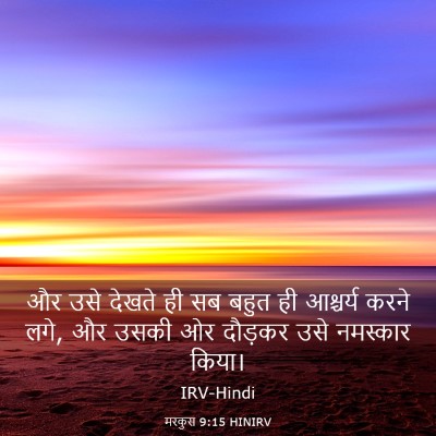 Picture 03 - मरकुस 9:15 HINIRV - और उसे देखते ही सब - Bible Verse Picture