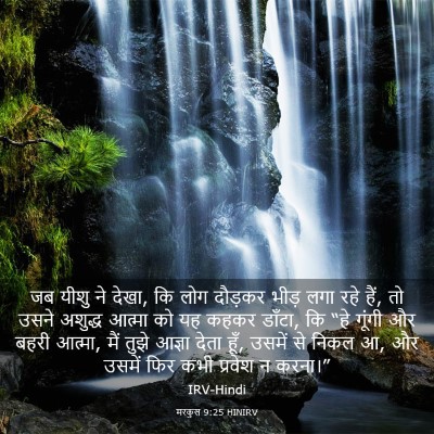 Picture 03 - मरकुस 9:25 HINIRV - जब यीशु ने देखा, कि - Bible Verse Picture