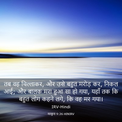 Picture 03 - मरकुस 9:26 HINIRV - तब वह चिल्लाकर, और - Bible Verse Picture