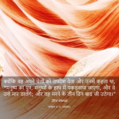 Picture 03 - मरकुस 9:31 HINIRV - क्योंकि वह अपने - Bible Verse Picture