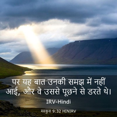 Picture 03 - मरकुस 9:32 HINIRV - पर यह बात उनकी समझ - Bible Verse Picture