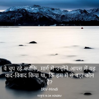 Picture 03 - मरकुस 9:34 HINIRV - वे चुप रहे क्योंकि, - Bible Verse Picture