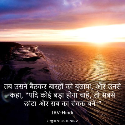 Picture 03 - मरकुस 9:35 HINIRV - तब उसने बैठकर - Bible Verse Picture