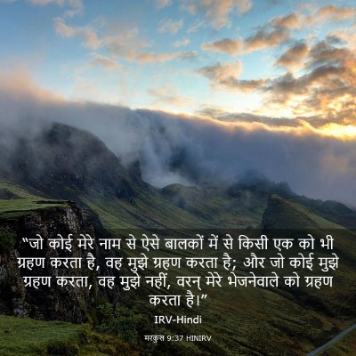 Picture 03 - मरकुस 9:37 HINIRV - “जो कोई मेरे नाम से - Bible Verse Picture