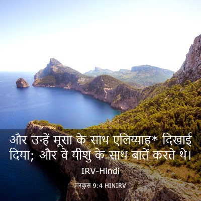 Picture 03 - मरकुस 9:4 HINIRV - और उन्हें मूसा के - Bible Verse Picture