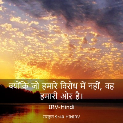 Picture 03 - मरकुस 9:40 HINIRV - क्योंकि जो हमारे - Bible Verse Picture