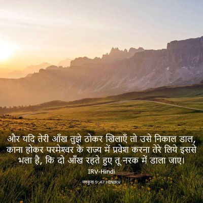 Picture 03 - मरकुस 9:47 HINIRV - और यदि तेरी आँख - Bible Verse Picture