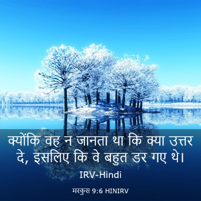 Picture 03 - मरकुस 9:6 HINIRV - क्योंकि वह न जानता - Bible Verse Picture