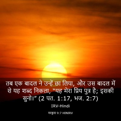 Picture 03 - मरकुस 9:7 HINIRV - तब एक बादल ने - Bible Verse Picture