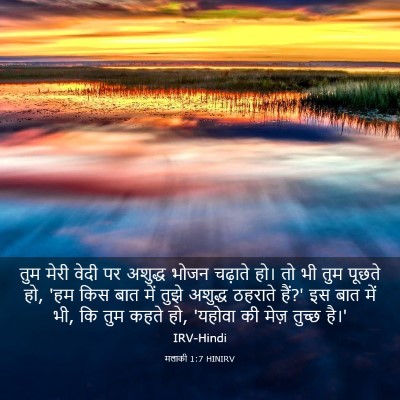 Picture 03 - मलाकी 1:7 HINIRV - तुम मेरी वेदी पर - Bible Verse Picture