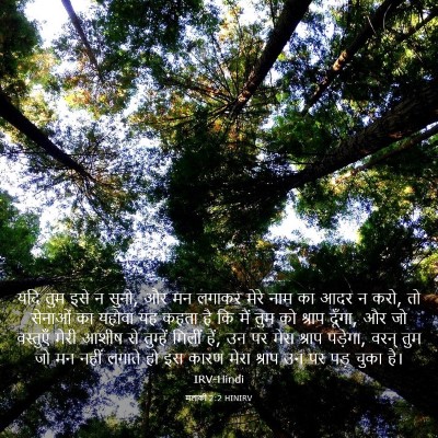 Picture 03 - मलाकी 2:2 HINIRV - यदि तुम इसे न सुनो, - Bible Verse Picture