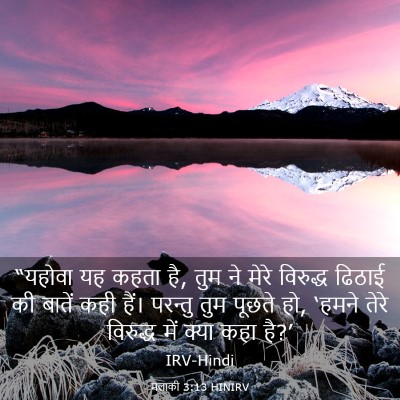 Picture 03 - मलाकी 3:13 HINIRV - “यहोवा यह कहता है, - Bible Verse Picture