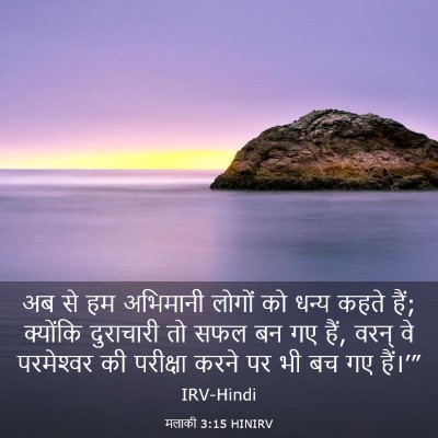 Picture 03 - मलाकी 3:15 HINIRV - अब से हम अभिमानी - Bible Verse Picture