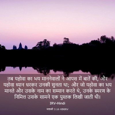 Picture 03 - मलाकी 3:16 HINIRV - तब यहोवा का भय - Bible Verse Picture