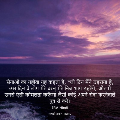 Picture 03 - मलाकी 3:17 HINIRV - सेनाओं का यहोवा यह - Bible Verse Picture