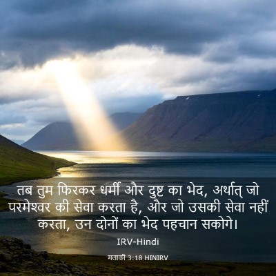 Picture 03 - मलाकी 3:18 HINIRV - तब तुम फिरकर धर्मी - Bible Verse Picture