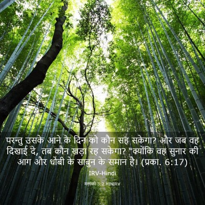 Picture 03 - मलाकी 3:2 HINIRV - परन्तु उसके आने के - Bible Verse Picture