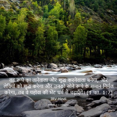 Picture 03 - मलाकी 3:3 HINIRV - वह रूपे का - Bible Verse Picture