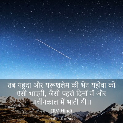 Picture 03 - मलाकी 3:4 HINIRV - तब यहूदा और - Bible Verse Picture