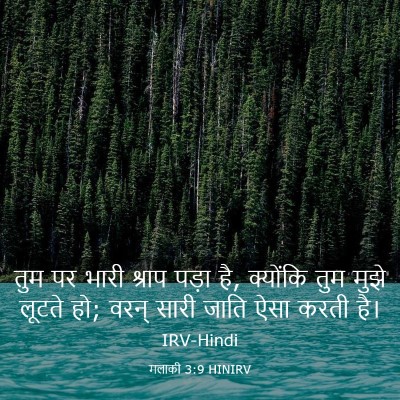Picture 03 - मलाकी 3:9 HINIRV - तुम पर भारी श्राप - Bible Verse Picture