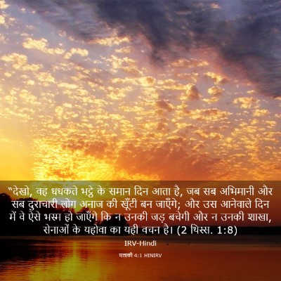 Picture 03 - मलाकी 4:1 HINIRV - “देखो, वह धधकते - Bible Verse Picture