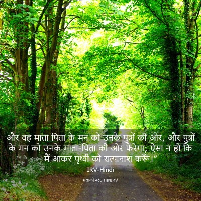 Picture 03 - मलाकी 4:6 HINIRV - और वह माता पिता के - Bible Verse Picture