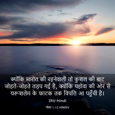 Picture 03 - मीका 1:12 HINIRV - क्योंकि मारोत की - Bible Verse Picture
