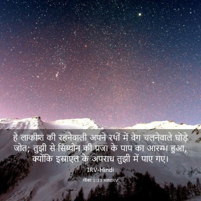 Picture 03 - मीका 1:13 HINIRV - हे लाकीश की - Bible Verse Picture